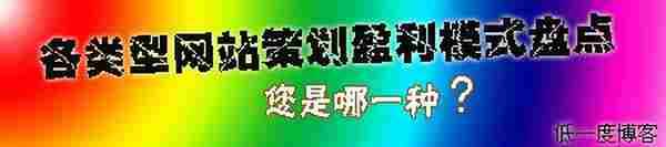 各类型网站策划盈利模式盘点