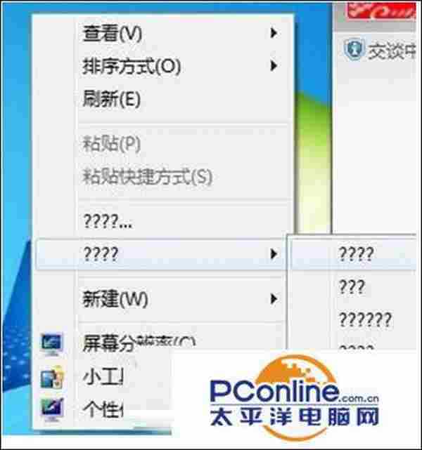 Win7桌面右键菜单部分选项变成问号怎么回事？