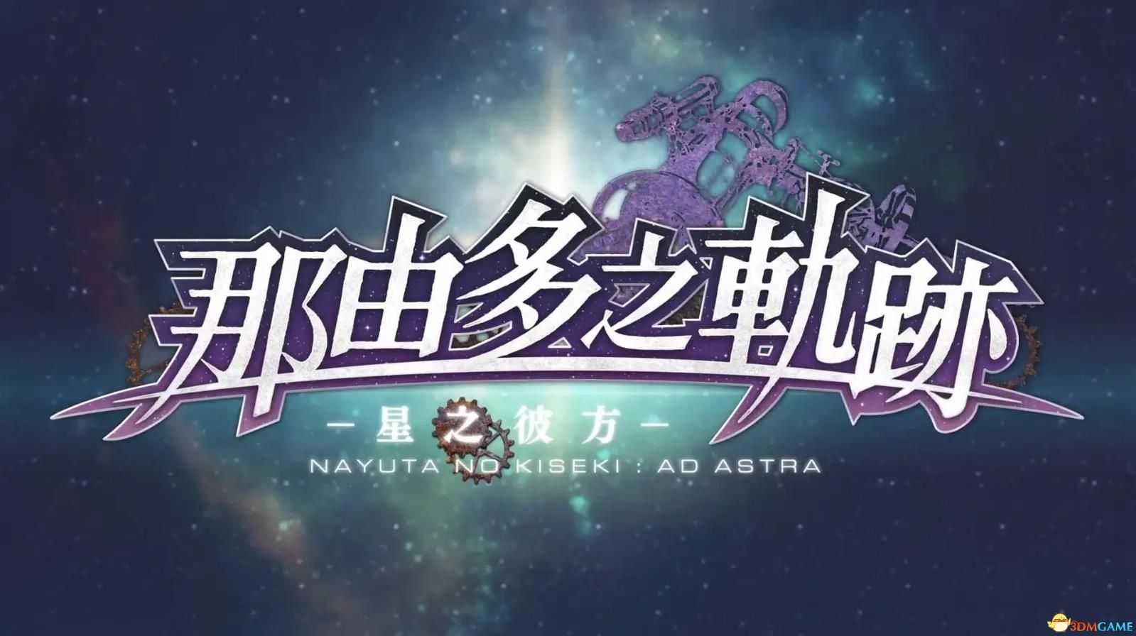 《那由多之轨迹:改》二周目攻略 全支线全三星流程攻略
