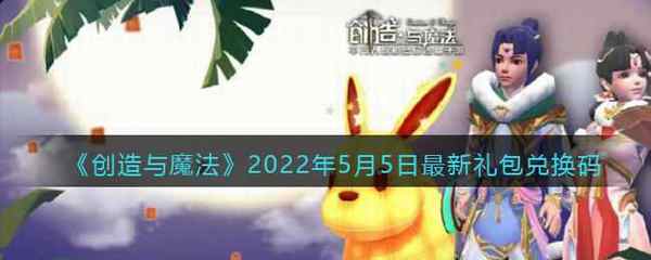 创造与魔法2022年5月5日最新礼包兑换码