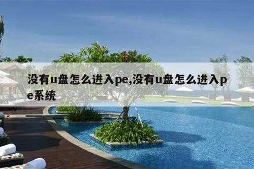 没有u盘怎么进入pe,没有u盘怎么进入pe系统