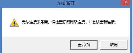 Win8系统英雄联盟网络连接失败怎么办？