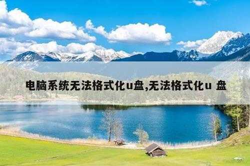 电脑系统无法格式化u盘,无法格式化u盘