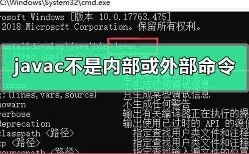 javac不是内部或外部命令怎么办javac不是内部或外部命令详细解决全过程