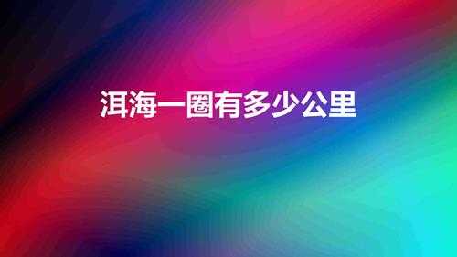 洱海一圈有多少公里（环游云南洱海的最佳攻略）