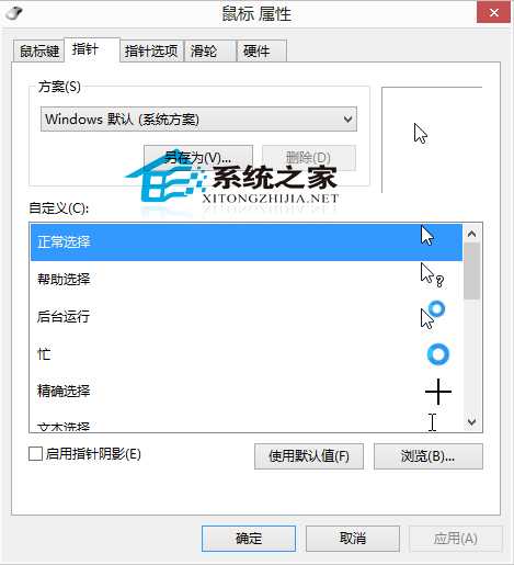 Win8系统下自定义鼠标指针的方法