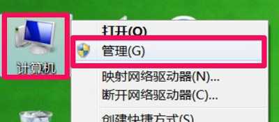 Win7计算机右键管理选项打不开怎么办