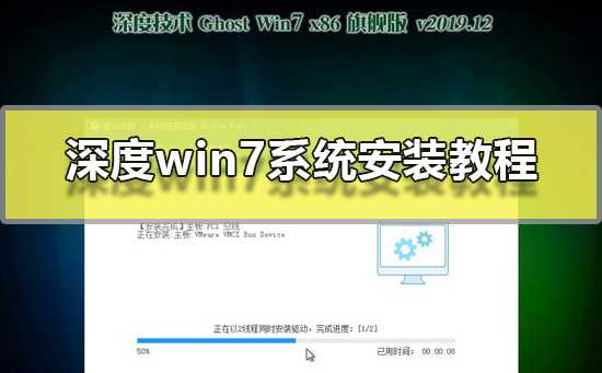 深度win7系统安装教程(深度win7系统安装教程图解)