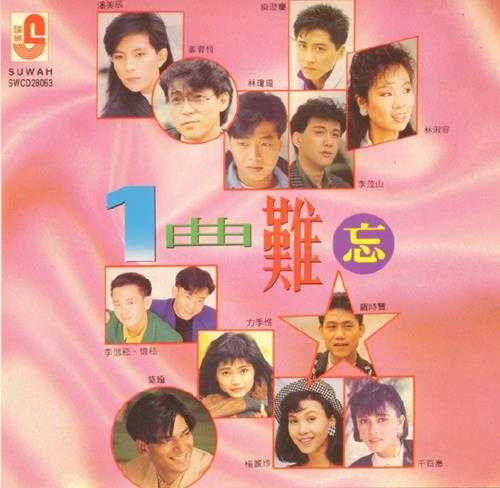 群星.1993-一曲难忘精丫瑞华】【WAV+CUE】