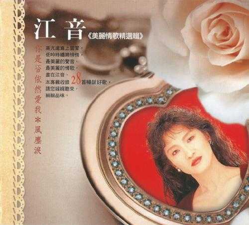 江音.2010-美丽情歌精选辑2CD【龙吟】【WAV+CUE】