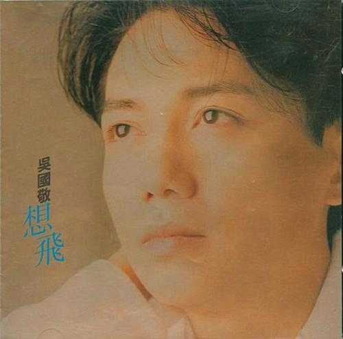 吴国敬.1993-想飞【星光】【WAV+CUE】