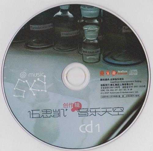 伍思凯.2007-音乐天空创作辑2CD【亚神音乐】【WAV+CUE】