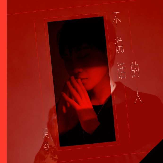 吴奇.2020-不说话的人（EP）【看见音乐】【FLAC分轨】