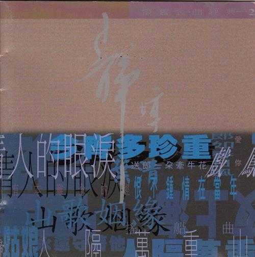 静婷.1994-怀旧金曲经典2CD【永恒】【WAV+CUE】