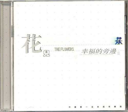 花儿乐队.1999-幸福的旁边2辑【新蜂音乐】【WAV+CUE】