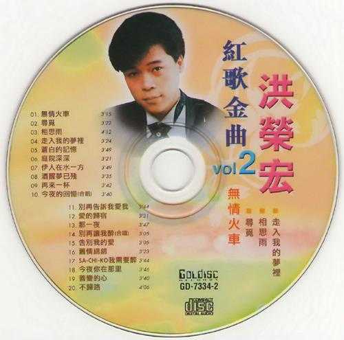 洪荣宏.1990-红歌金曲2辑【南方】【WAV+CUE】