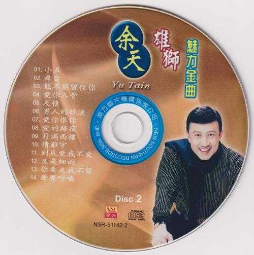 余天.2004-雄狮魅力金曲【南方】【WAV+CUE】