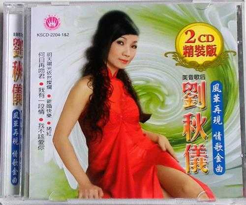 刘秋仪.2005-风华再现·情歌金曲2CD【皇星全音】【WAVCUE】