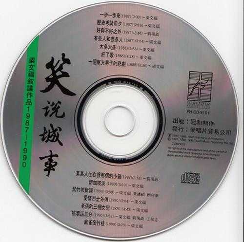 梁文福.1991-笑说城事（梁文福叙议作品1987-1990）【冠和】【WAV+CUE】