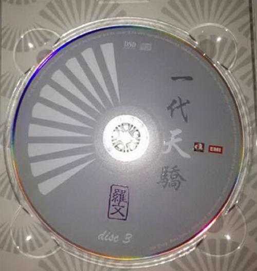 罗文.2009-一代天骄3CD【华星】【WAV+CUE】