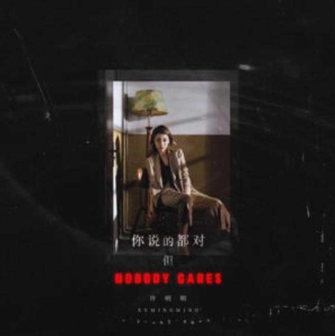 许明明.2021-你说的都对，但NOBODYCARES（EP）【风华秋实】【FLAC分轨】