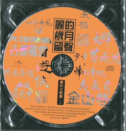 群星.2014-丽的岁月留声3CD【环球】【WAV+CUE】