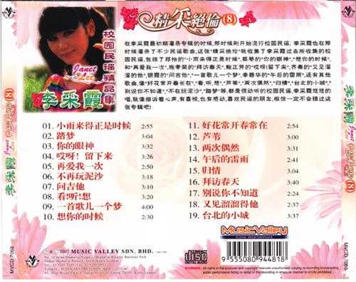 李采霞.2007-精采绝伦10CD【音乐谷】【WAV+CUE】