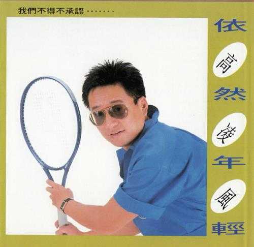 高凌风.1990-依然年轻（精选）【天王唱片】【WAV+CUE】