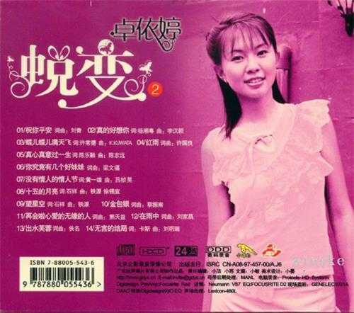 卓依婷.1996-蜕变5CD【金碟豹】【WAV+CUE】