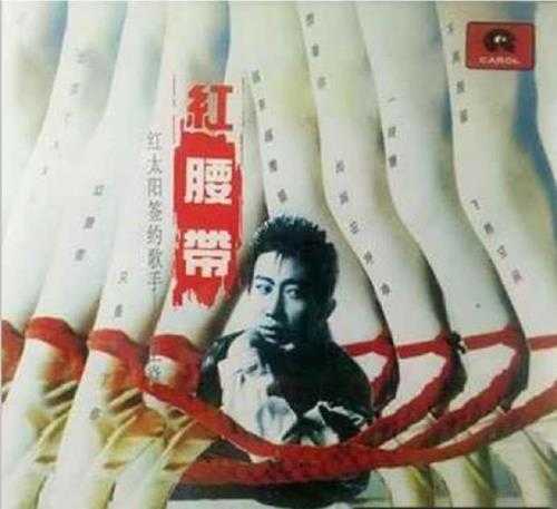 王焱.1993-红腰带【中唱】【FLAC分轨】