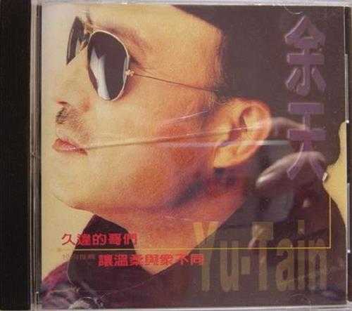 余天.1997-久违的哥们【翔顺唱片】【WAV+CUE】