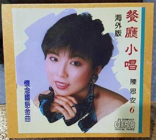 陈思安.2002-餐厅小唱8CD【欣代唱片】【WAV+CUE】