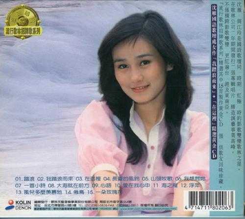 沈雁.1998-精选黄金CD（流行歌林招牌歌系列）【歌林】【WAV+CUE】