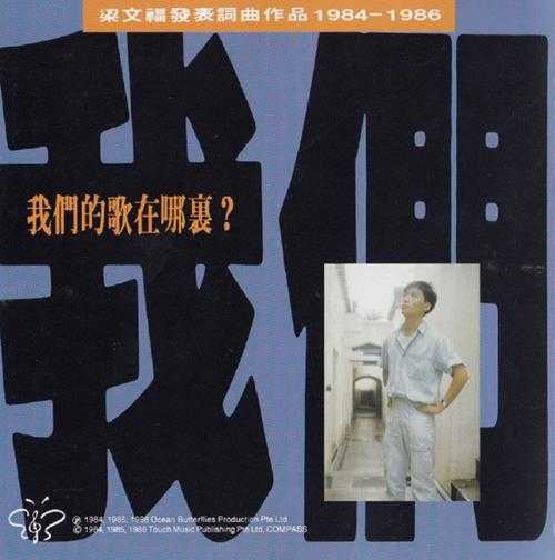 群星.1991-我们的歌在哪里？（梁文福发表词曲作品1984－1986）【海蝶】【WAV+CUE】