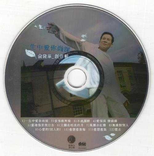 俞隆华.2006-一生中爱你尚深【梦工晨【WAV+CUE】