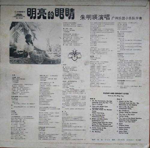 朱明瑛.1984-明亮的眼睛（LP版）【中唱】【WAV+CUE】