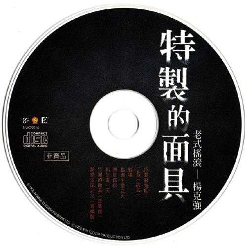 杨克强.1992-特制的面具【恩华声视】【WAV+CUE】