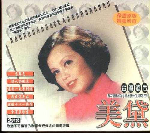 美黛.2002-台湾歌后美黛2CD【乡城】【WAV+CUE】