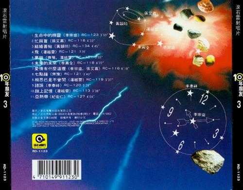 群星.1991-滚石10年朋友10CD【滚石】【WAV+CUE】