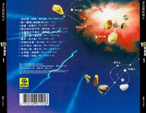 群星.1991-滚石10年朋友10CD【滚石】【WAV+CUE】