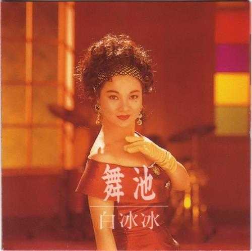 白冰冰.1993-舞池【上峰音乐】【WAV+CUE】