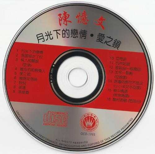 陈忆文.1993-月光下的恋情·爱之锁【皇星全音】【WAV+CUE】