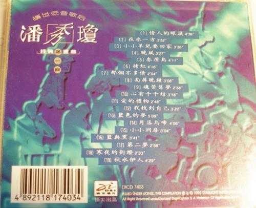 潘秀琼.1995-旷世低音歌后经典金曲6CD【迪安】【WAV+CUE】