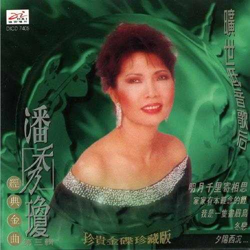 潘秀琼.1995-旷世低音歌后经典金曲6CD【迪安】【WAV+CUE】