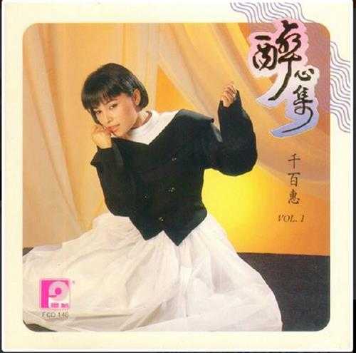 千百惠.1990-醉心集2CD【风格】【WAV+CUE】