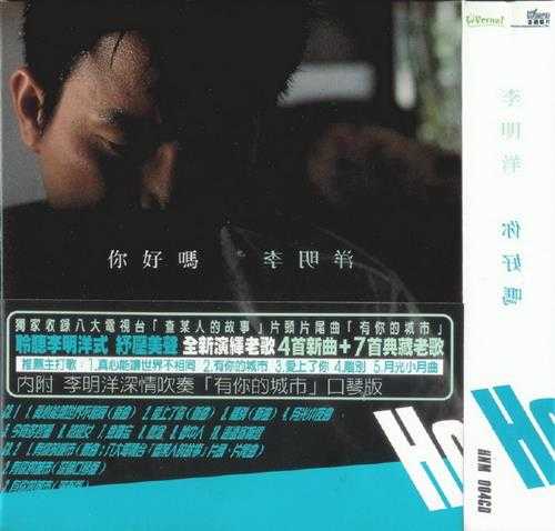 李明洋.2001-你好吗？【音网】【WAV+CUE】