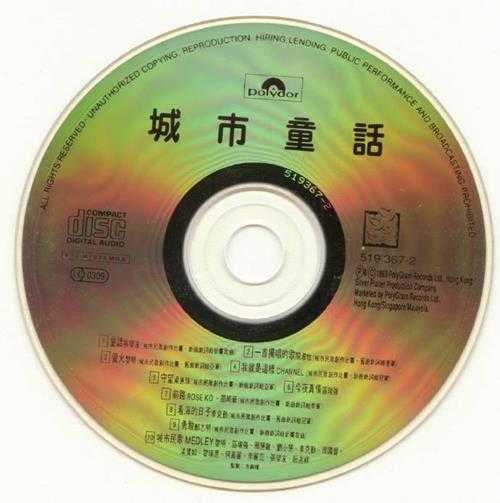 群星.1993-城市童话【宝丽金】【WAV+CUE】