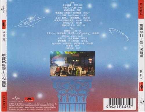 群星.1990-宝丽金20周年演唱会2CD（2023环球红馆40复刻系列）【环球】【WAV+CUE】