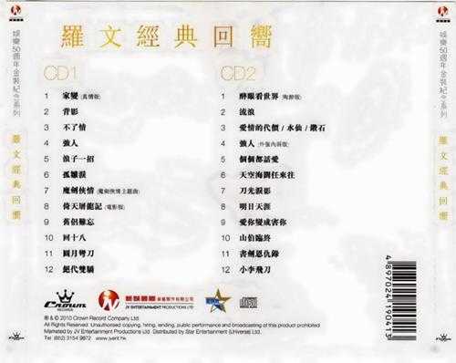 罗文.1997-经典回响2CD（2010娱乐50周年金装纪念系列）【娱乐唱片】【WAV+CUE】