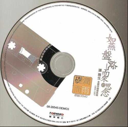 张雨生.2008－如燕盘旋而来的思念9CD【丰华】【FLAC+CUE】